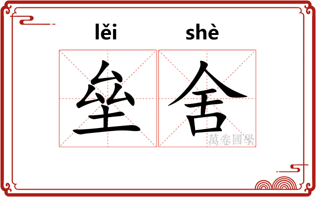 垒舍