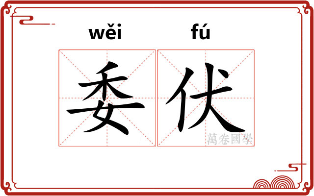 委伏