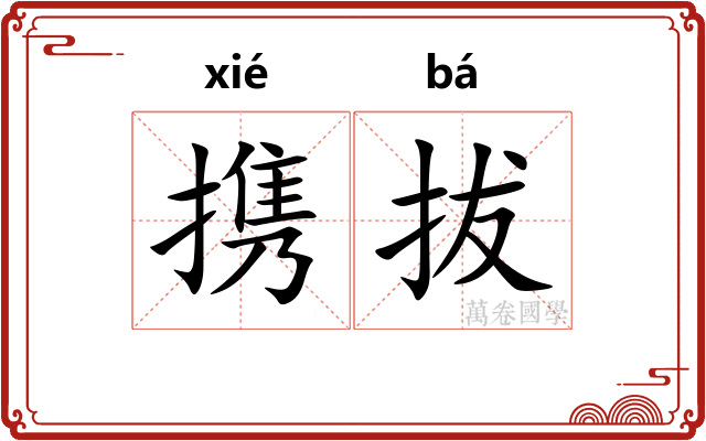 携拔