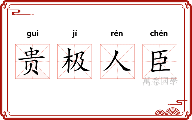 贵极人臣
