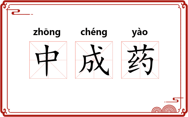 中成药