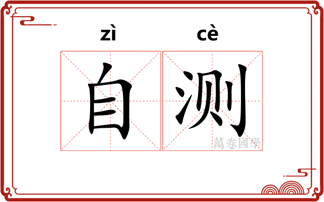 自测
