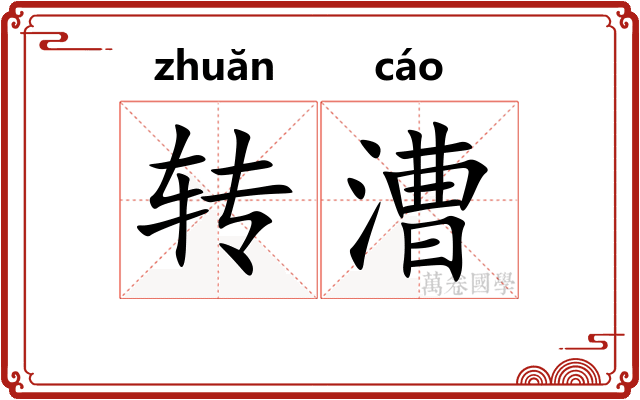 转漕
