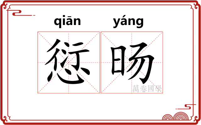 愆旸