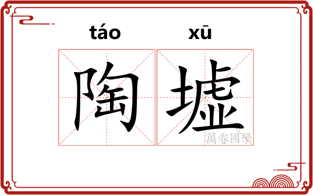 陶墟