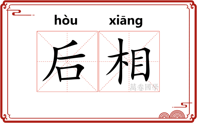 后相