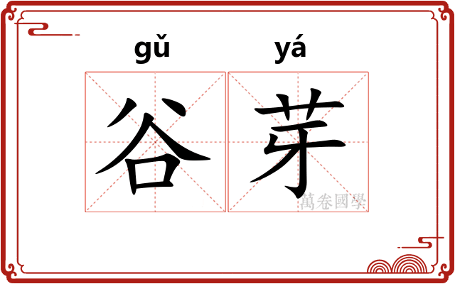 谷芽