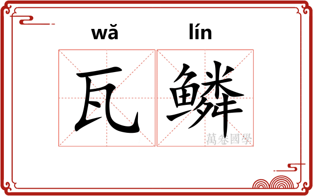瓦鳞