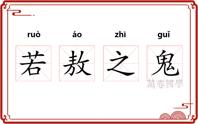 若敖之鬼