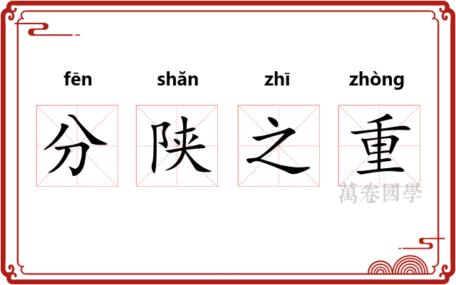 分陕之重