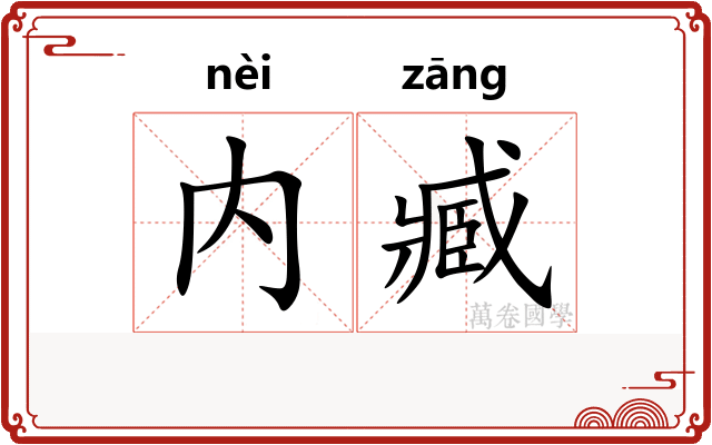 内臧