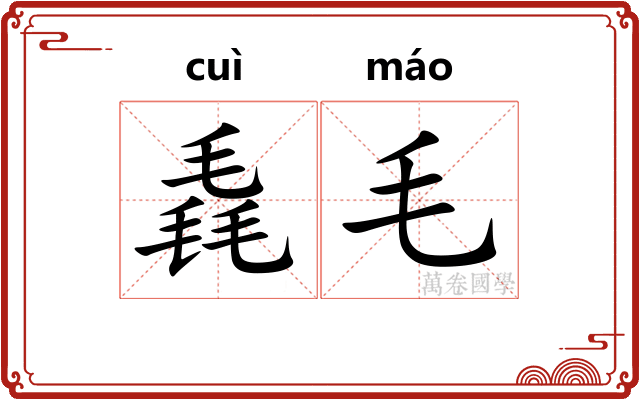毳毛 毳毛