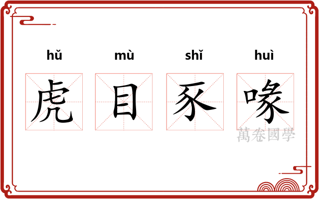 虎目豕喙 虎目豕喙