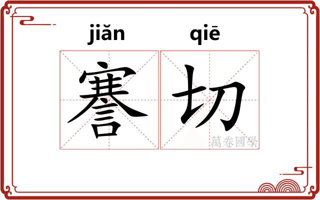 謇切