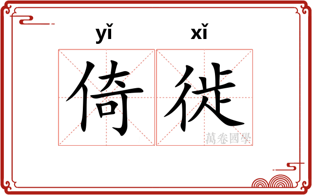 倚徙