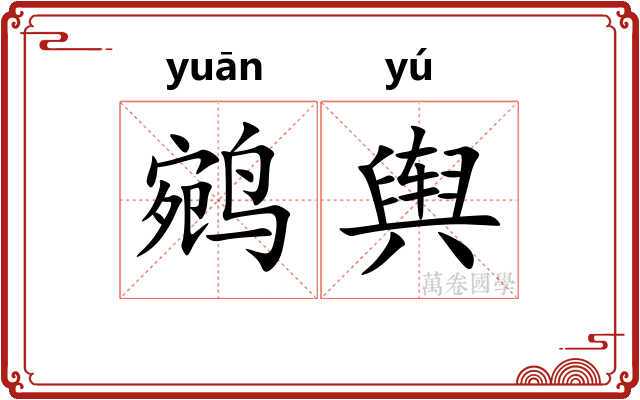 鹓舆