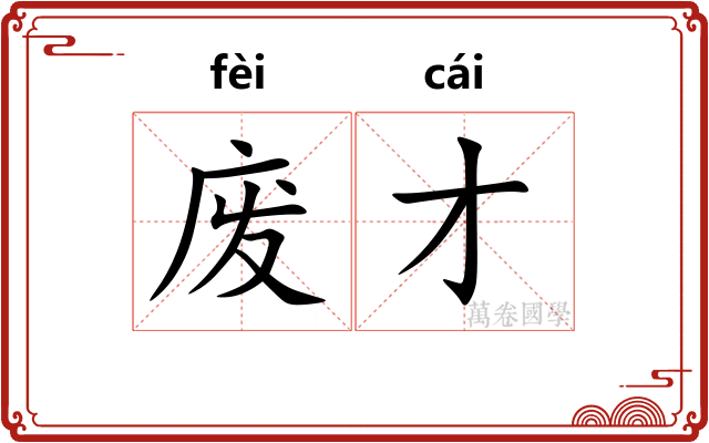 废才 废才