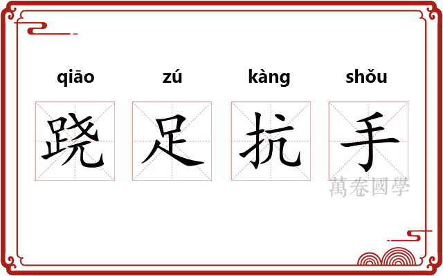 跷足抗手 跷足抗手