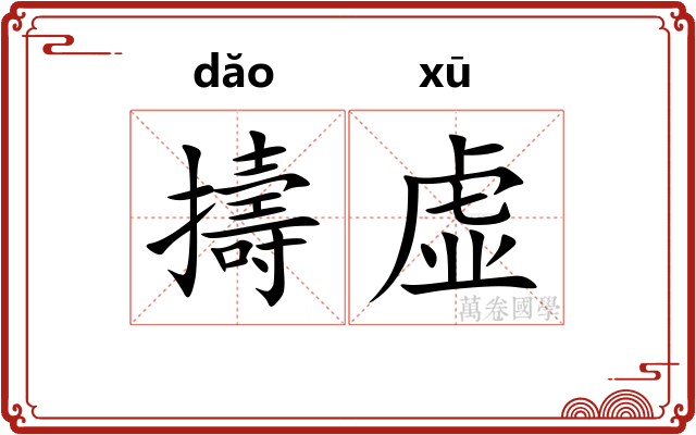 擣虚