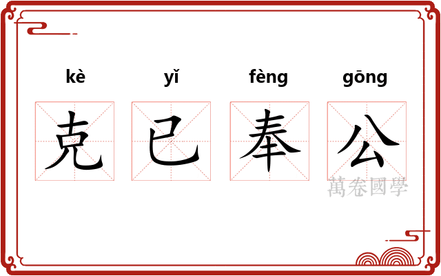 克已奉公