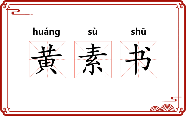 黄素书 黄素书