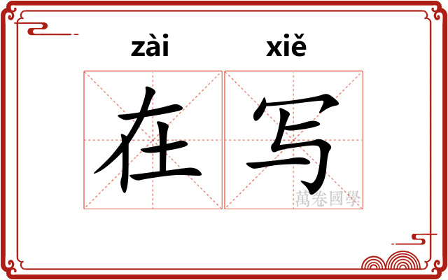 在写
