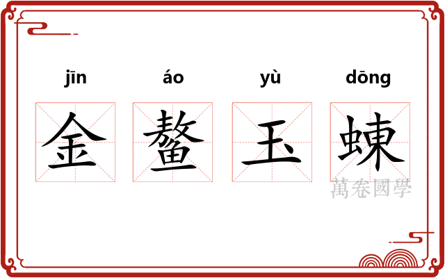 金鳌玉蝀