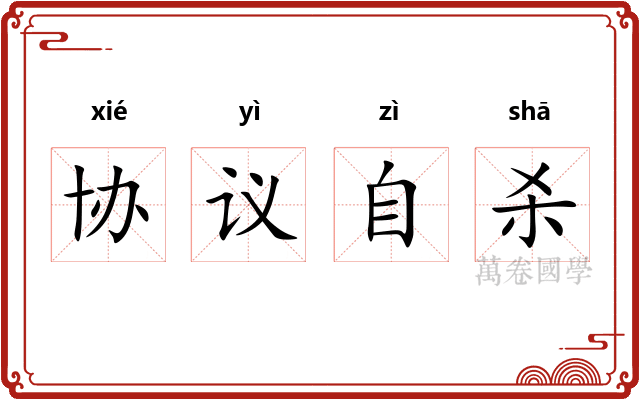 协议自杀