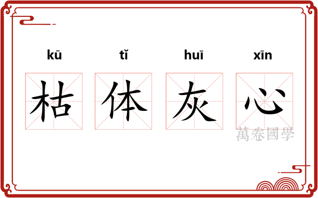 枯体灰心
