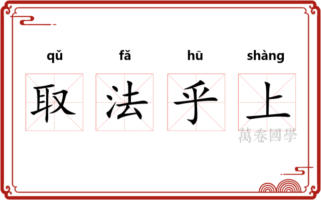 取法乎上