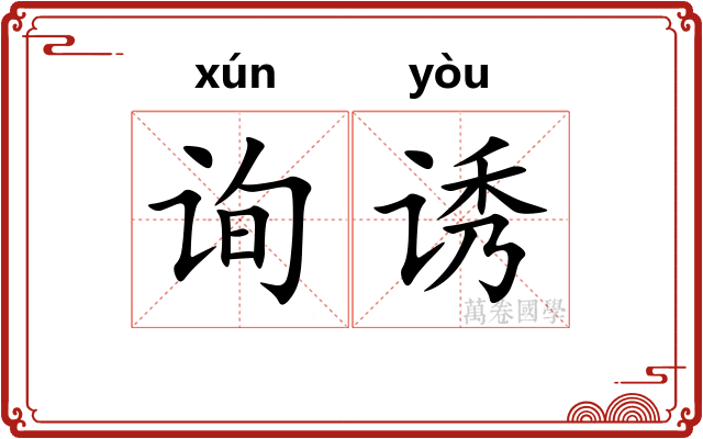 询诱