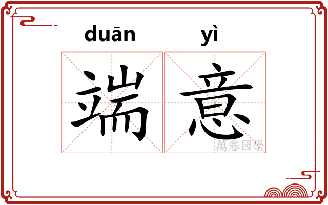 端意