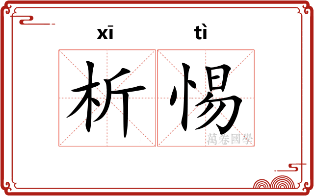 析惕