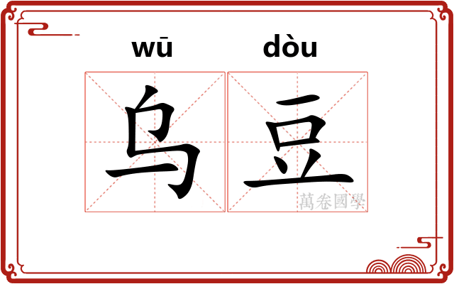 乌豆 乌豆