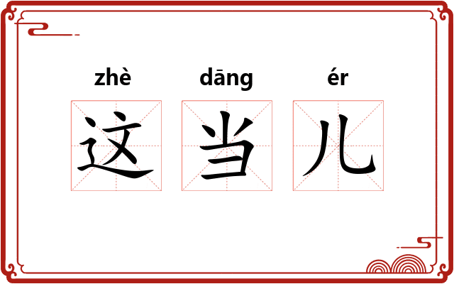 这当儿