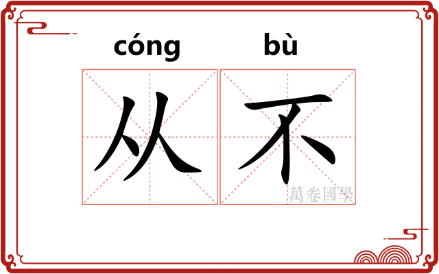 从不 从不