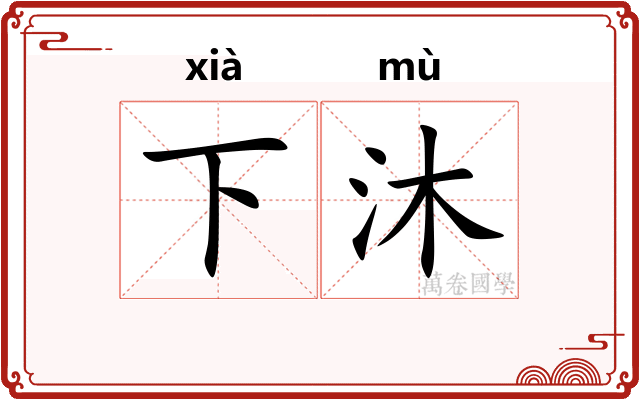 下沐 下沐