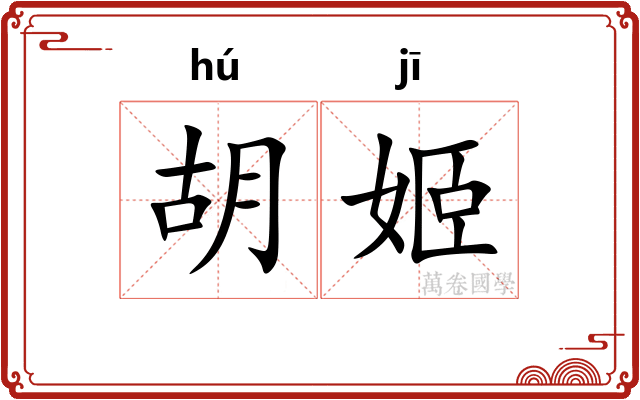 胡姬