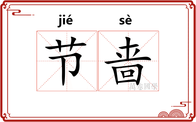 节啬