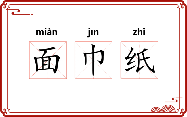 面巾纸