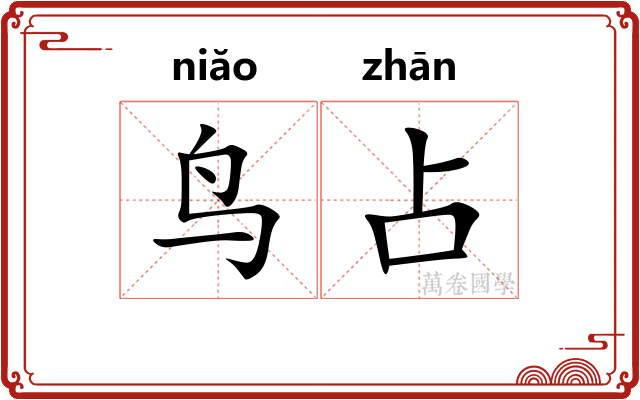 鸟占