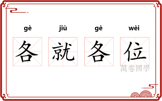 各就各位