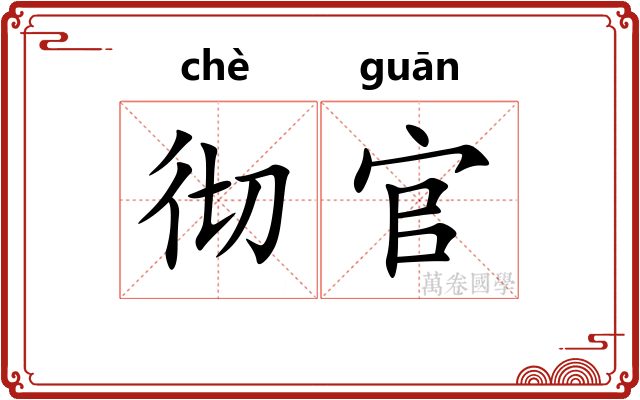 彻官