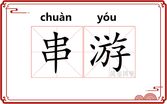 串游