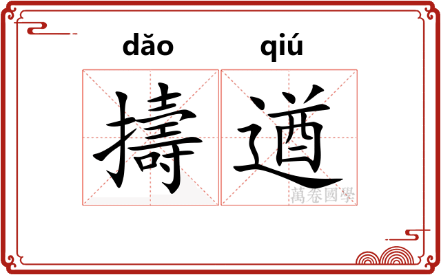 擣遒