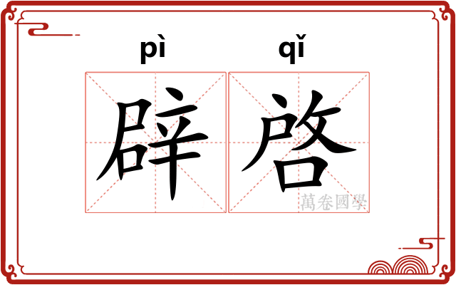 辟啓