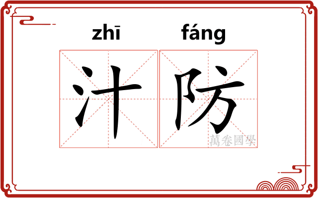 汁防