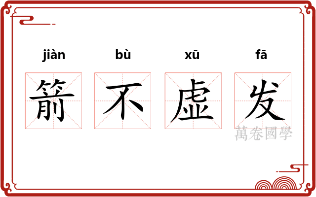 箭不虚发