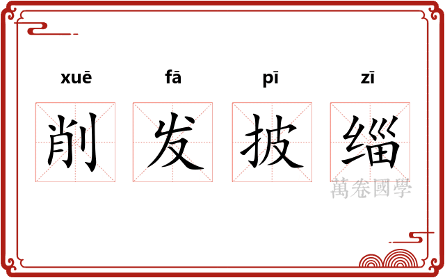 削发披缁