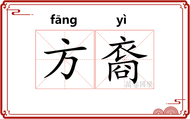 方裔 方裔